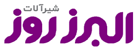 لوگو البرزروز برند محصولات شرکت بازرگانی 110