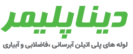 لوگو دیناپلیمر برند محصولات شرکت بازرگانی 110